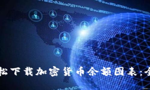 如何轻松下载加密货币余额图表：全面指南