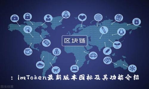 : imToken最新版本图标及其功能介绍