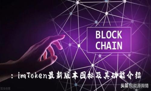 : imToken最新版本图标及其功能介绍