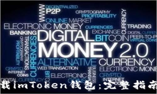   
外网如何下载imToken钱包：完整指南与实用技巧