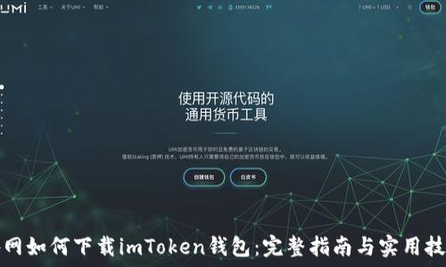   
外网如何下载imToken钱包：完整指南与实用技巧