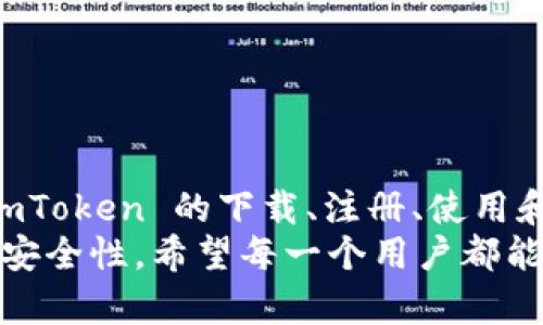   imToken 下载与注册指南：一步到位，轻松管理你的数字资产 / 

 guanjianci imToken, 钱包下载, 数字资产管理, 注册步骤, 安全性 /guanjianci 

什么是 imToken？
imToken 是一款广受欢迎的数字资产钱包，旨在为用户提供简单、安全的区块链资产管理体验。功能强大且用户友好，该钱包支持多种数字货币，包括以太坊（ETH）、比特币（BTC）、ERC-20 代币等。无论你是区块链行业的老手还是新手，imToken 都能为你提供便利的管理方式，让你轻松掌控资产。
imToken 的一大亮点是其去中心化的特点，用户掌握私钥，确保了资产的安全性。该钱包还提供了内置的 DApp 浏览器，用户可以直接访问各种去中心化应用，进行交易、投资、贷款等操作。无论是日常交易还是存储长期资产，imToken 都是一款值得信赖的钱包选择。

如何下载 imToken？
下载 imToken 钱包非常简单，无论你是使用 Android 还是 iOS 设备，都可以通过官方渠道进行下载。以下是详细步骤：
strongAndroid 用户：/strong
ol
li打开手机的应用商店（如 Google Play）。/li
li在搜索栏中输入“imToken”，找到官方版本。/li
li点击下载安装，安装完成后，打开应用程序。/li
/ol
strongiOS 用户：/strong
ol
li打开 App Store。 /li
li输入关键词“imToken”进行搜索。/li
li下载官方版本并安装，打开应用程序。/li
/ol
strong注意：/strong为确保账户安全，建议用户只通过官方渠道进行下载，避免使用第三方应用商店，降低安全风险。

imToken 的注册步骤
一旦下载完成，你需要按照以下步骤进行 imToken 注册：
ol
li打开 imToken 应用，点击“创建钱包”。/li
li同意相关的用户协议后，进入到助记词生成界面。/li
li系统将自动生成一组助记词，用户必须妥善保存并以安全的方式记录下来。这组助记词是恢复钱包的关键，一旦丢失无法找回。/li
li确认助记词后，设定一个强密码以保护钱包。这一步非常重要，强密码应包含大写字母、小写字母、数字及特殊字符。/li
li注册成功后，你就可以使用 imToken 进行数字资产管理了。/li
/ol
注册过程简单明了，但重中之重是妥善保管你的助记词和密码，以防丢失或被盗。

imToken 的安全性如何？
安全性是数字资产管理中最为重要的一环，imToken 在这方面采取了多重保障措施：
strong私钥管理：/strong用户的私钥只有用户自己掌握，钱包本身不会记录任何用户的私钥或密码，极大降低了被黑客攻击的风险。此外，用户可以选择使用硬件钱包或其他安全措施来进一步保护私钥。
strong助记词和密码：/strong助记词的生成和存储是安全性的重要组成部分，用户必须妥善保存助记词，切勿与他人分享。同时，设置复杂的密码可以有效抵御暴力破解攻击。
strong多重签名和冷钱包：/strong对于大额资产的存储，imToken 还支持多重签名，能够提供额外的安全保护。此外，用户可以将资产转移到冷钱包中，进一步提高安全性。
总之，在使用 imToken 的过程中，用户应保持警惕，定期检查账户的安全状态，并采取必要的安全措施，以最大化地保护个人数字资产。

如何使用 imToken 进行交易？
imToken 设置交易非常简单，以下是交易的基本步骤：
strong1. 打开钱包，确认资产：/strong首先登录你的 wallet，确保你的账户中有足够的数字资产用于交易。imToken 支持多种数字资产，用户可以直接在账户中查看。/strong
strong2. 选择交易币种：/strong在界面中找到“交易”选项，选择你想要交易的币种，例如将 ETH 兑换为 BTC。/strong
strong3. 输入交易信息：/strong填写交易数量，验证相关的交易价格以及手续费信息。在确认之前，一定要再次检查，确保所有信息均无误。/strong
strong4. 确认交易：/strong在确认所有信息后，点击“确认交易”按钮，完成交易提交。/strong
交易完成后，你可以在“交易记录”中找到该笔交易的详细信息。交易的速度一般取决于区块链网络的状态，通常情况下，ETH 的交易确认较快，而 BTC 可能需要更长的时间。

如何备份 imToken 钱包？
备份是确保你的数字资产安全的必要步骤，imToken 提供了简单直观的备份方式：
首先，用户需要注意保存好助记词，这是钱包的唯一恢复方式。用户可以通过以下方式备份钱包：
ol
li部分用户可能更倾向于手动记录助记词，可以选择纸张等安全介质进行记录，确保不会丢失。/li
li一些用户可能会使用硬件钱包进行备份，多个备份可以进一步降低丢失的风险。/li
li确保将助记词存储在安全的地方，不要将其保存在智能手机或其他网络设备中，以免遭到黑客攻击。/li
/ol
通过以上步骤，用户可以有效备份 imToken 钱包，并在需要时快速恢复访问。定期检查备份的完整性，确保信息的有效性和安全性。

总结与未来展望
imToken 是一款功能强大且安全性极高的数字资产钱包，为用户提供了便捷的管理和交易体验。通过本文的全面指导，相信大家对 imToken 的下载、注册、使用和安全性有了更深入的了解。在未来的区块链发展中，imToken 也将持续更新，为用户提供更加优质的服务体验。
作为数字资产管理的先锋，imToken 始终站在行业的前沿，致力于通过安全、便捷的技术解决方案来提升用户数字货币管理的效率与安全性。希望每一个用户都能够在安全的环境下，享受数字财经带来的便利与可能。让我们一起抓住区块链带来的机遇，迎接未来的挑战！