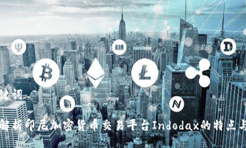 与关键词

全面解析印尼加密货币交易平台Indodax的特点与潜力