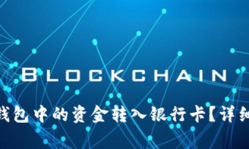 如何将imToken钱包中的资金转入银行卡？详细步骤与注意事项