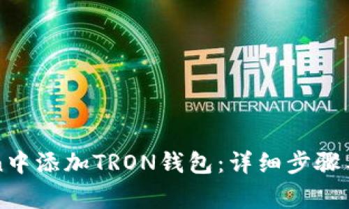 如何在imToken中添加TRON钱包：详细步骤与常见问题解答