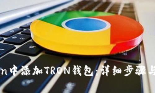 如何在imToken中添加TRON钱包：详细步骤与常见问题解答