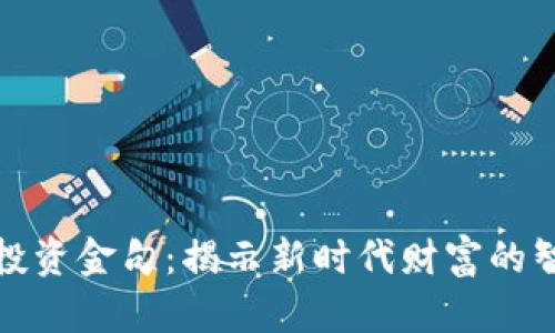 加密货币投资金句：揭示新时代财富的智慧与哲学