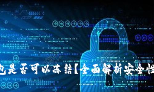 imToken钱包是否可以冻结？全面解析安全性与用户体验