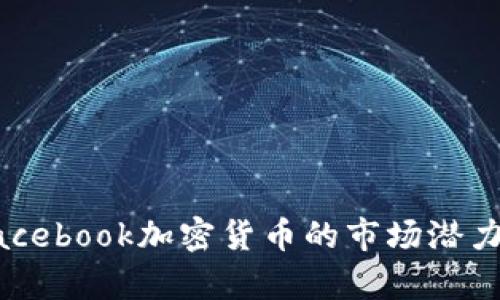 网易推出Facebook加密货币的市场潜力与战略分析