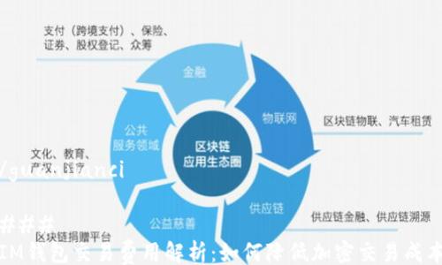 
/guanjianci

### 
IM钱包交易费用解析：如何降低加密交易成本