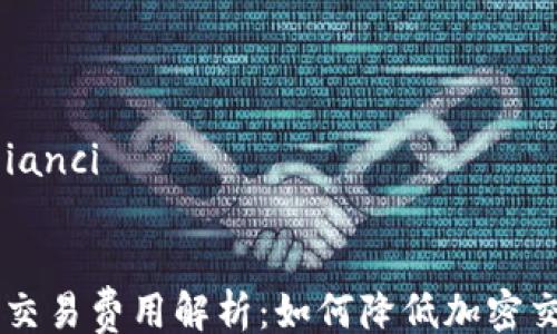 
/guanjianci

### 
IM钱包交易费用解析：如何降低加密交易成本