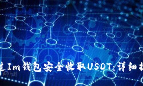 如何通过Im钱包安全收取USDT：详细操作指南