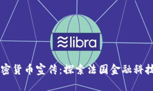 巴黎加密货币宣传：探索法国金融科技的未来