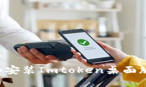 如何下载和安装Imtoken桌面版：完整指南
