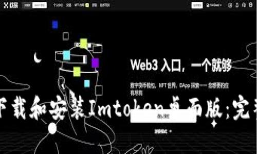 如何下载和安装Imtoken桌面版：完整指南
