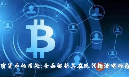 加密货币的用处：全面解析其在现代经济中的角色