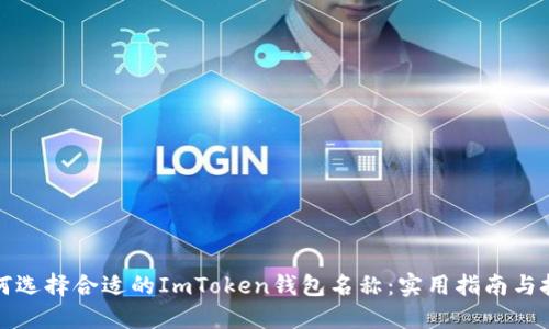 如何选择合适的ImToken钱包名称：实用指南与技巧