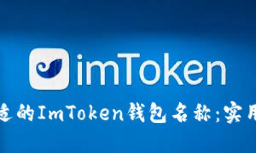 如何选择合适的ImToken钱包名称：实用指南与技巧