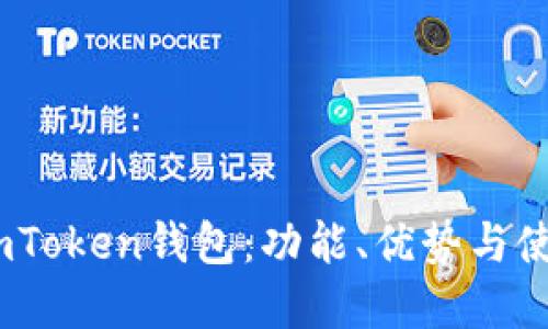 了解ImToken钱包：功能、优势与使用指南