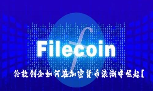  伦敦创企如何在加密货币浪潮中崛起？