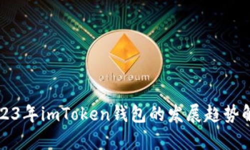 2023年imToken钱包的发展趋势解析