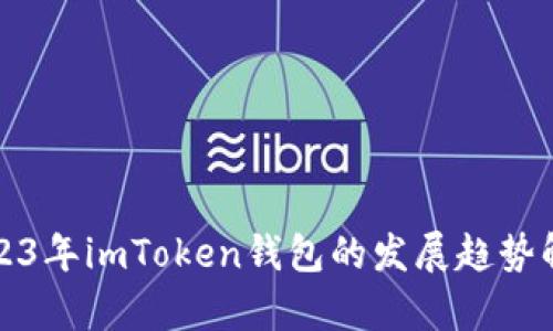 2023年imToken钱包的发展趋势解析