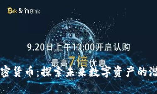 Ay Al 加密货币：探索未来数字资产的潜力与机遇