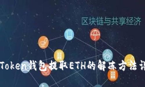 imToken钱包提取ETH的解冻方法详解