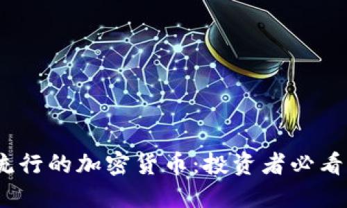 2023年最流行的加密货币：投资者必看的热门选择
