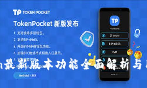 imToken最新版本功能全面解析与用户指南