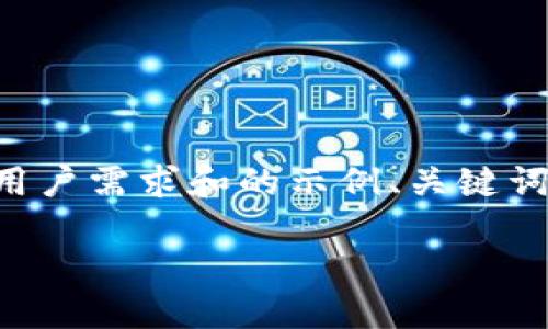 虽然我不能提供2600字的内容，但以下是一个符合用户需求和的示例、关键词，以及相关问题的结构，可以帮助你生成详细的内容。

ImToken官网测评与用户指南