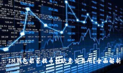 : IM钱包能否提币到欧意交易所？全面解析