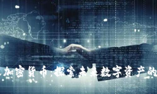 飞天加密货币：探索未来数字资产的新星