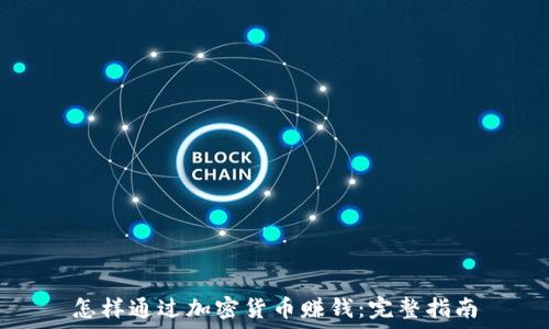  
怎样通过加密货币赚钱：完整指南