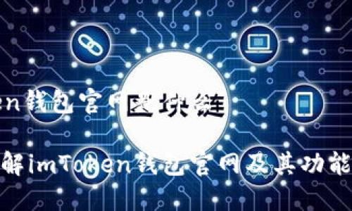 imToken钱包官网是什么

全面了解imToken钱包官网及其功能与服务