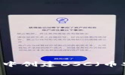 如何在IM钱包中创建BSC（币安智能链）账户