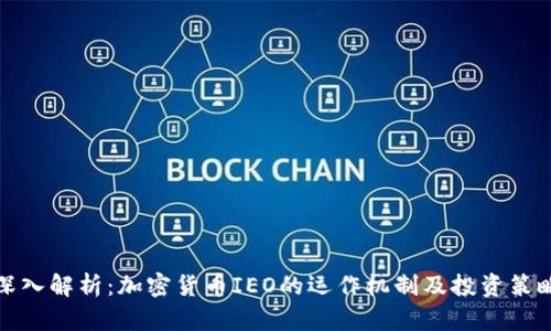 深入解析：加密货币IEO的运作机制及投资策略