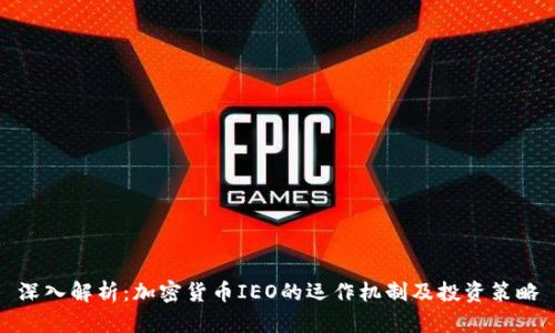 深入解析：加密货币IEO的运作机制及投资策略
