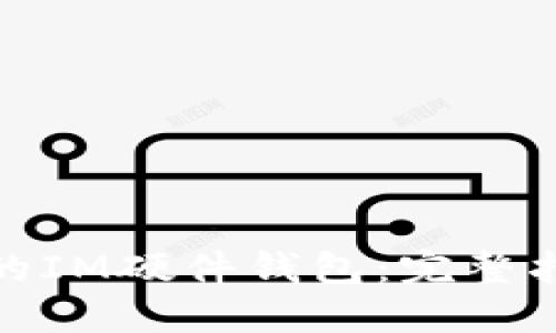 如何处理丢失的IM硬件钱包：完整指南与应对策略