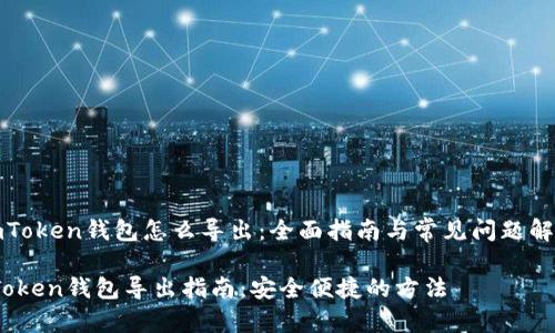 《imToken钱包怎么导出：全面指南与常见问题解答》

imToken钱包导出指南：安全便捷的方法