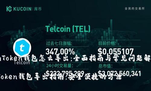 《imToken钱包怎么导出：全面指南与常见问题解答》

imToken钱包导出指南：安全便捷的方法