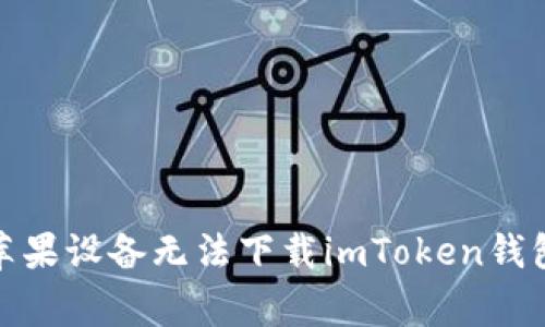 : 如何解决苹果设备无法下载imToken钱包的常见问题