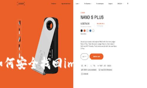 如何安全找回imToken钱包密码