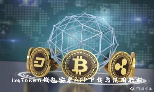 imToken钱包安卓APP下载与使用教程