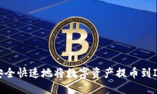 如何安全快速地将数字资产提币到IM钱包