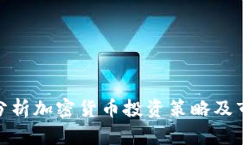 : 团队分析加密货币投资策略及市场动向