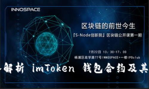 深入解析 imToken 钱包合约及其应用