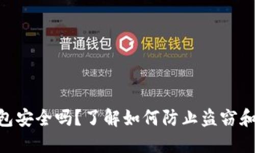 : imToken钱包安全吗？了解如何防止盗窃和保护您的资产