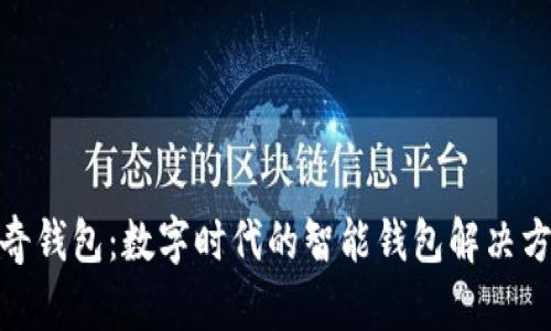佩奇钱包：数字时代的智能钱包解决方案