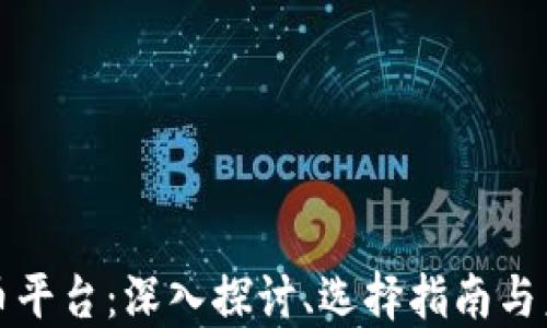 
加密货币平台：深入探讨、选择指南与未来展望